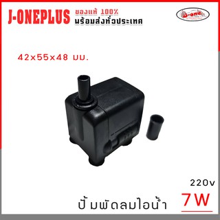 J-ONE ปั๊มน้ำ ปั๊มพัดลมไอน้ำ 7W 220V ปั๊มพัดลมไอเย็น submersible pump จำนวน 1 ชิ้น