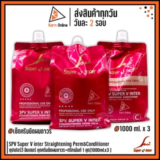 (เซ็ต)SPV Super V inter Straightening Perm&amp;Conditioner ซุปเปอร์วี อินเตอร์ ชุดครีมยืดผมถาวร+ทรีทเม้นท์ 1 ชุด(1000ml.x3 )