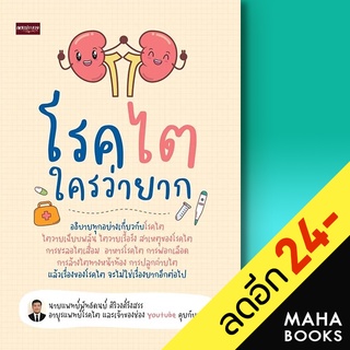 โรคไตใครว่ายาก | เพชรประกาย พัทธดนย์ ศิริวงศ์รังสรร