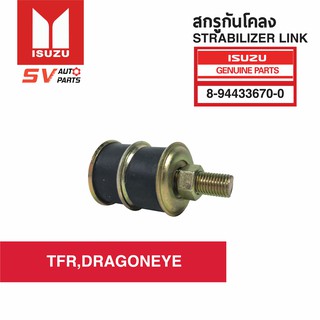 สกรูกันโคลง ISUZU TFR,DRAGONEYE | STABILIZER LINK