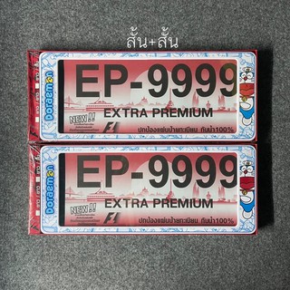 กรอบป้ายทะเบียนกันน้ำ โดเรมอน DORAEMON แบบ สั้น+สั้น