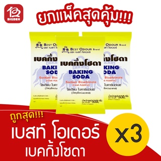 [3 ถุง] Best Odour เบสท์ โอเดอร์ เบคกิ้งโซดา 500 กรัม