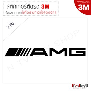 สติ๊กเกอร์ติดรถยนต์ (3M) AMG / 29X3 Cm/ 2 ชิ้น  ไม่ทิ้งคราบกาวเมื่อลอกออก