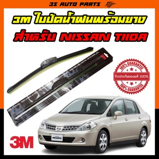 ที่ปัดน้ําฝน Nissan Tida นิสสัน ทีด้า ที่ปัดน้ำฝน 3M Wiper Blade Stainless  Frameless แนบสนิทกับกระจก ไม่ทิ้งรอยคราบน้ำ