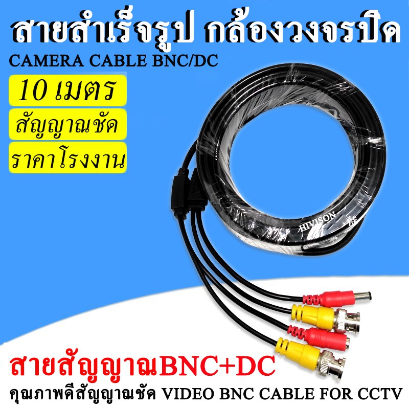 สายสำเร็จรูปสำหรับกล้องวงจรปิด รุ่น 1080P Cable ความยาว 10 เมตร พร้อมหัวBNC+หัว Power 12V Cable Pack 1 เส้น