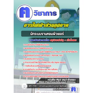 หนังสือเตรียมสอบ #นักระบบงานคอมพิวเตอร์ กฟภ