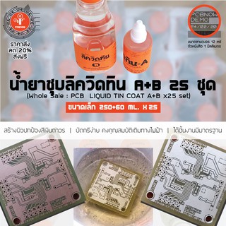 พีซีบีนาว : ราคาส่ง แพ็ค 25 ชุด - น้ำยาเคลือบผิวแบบชุบลิควิดทิน A+B ขนาด 60 ml. + 250 ml. (PCB Liquid Tin Coat Chem.)