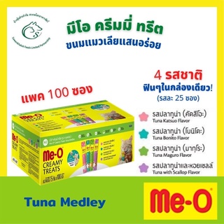 (แพค 100 ซอง) Meo มีโอ ครีมมี่ ทรีต ขนมแมวเลียชนิดครีม 1 กล่องบรรจุ 4 รสชาติรสละ 25 ซอง ขนาด 15 กรัม x 100 ซอง