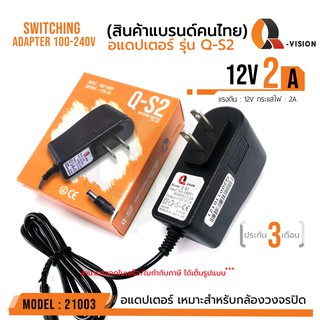 12V 2A Adapter QS-2 รหัส 21003  อแดปเตอร์กล้องวงจรปิด DC 5.5 x 2.5MM Q-VISION แท้ 100% มีไฟแสดงผล