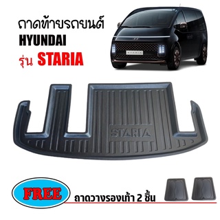 ถาดท้ายรถยนต์ HYUNDAI STARIA ถาดวางสัมภาระ ถาดวางหลังรถ ถาดรองสัมภาระ รถยนต์ ถาดปูพื้นรถ ถาดสัมภาระ ถาดหลังรถ ถาดรถยนต์