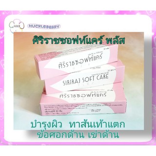 ศิริราชซอฟท์แคร์ พลัส🌸Siriraj Soft Care Plus🌸 ครีมบำรุงผิว 30 กรัม