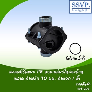 แคลมป์รัดแยก PE ออกเกลียวในสองด้าน  ขนาดท่อหลัก 90 มม. ท่อแยก 1" รหัสสินค้า 359-208