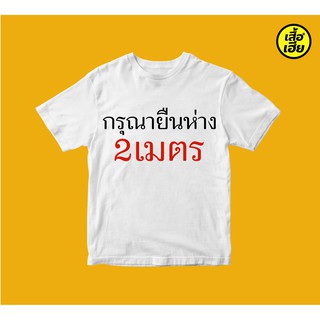 tnpt //เสื้อยืดCOTTON 100% พรีเมี่ยม ลายกรุณายืนห่าง2เมตร!!