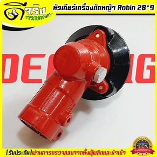 (หัวเกียร์ Robin) หัวเกียร์เครื่องตัดหญ้า ขนาด28มม. 9ฟัน รุ่นมาตราฐานใส่ได้หลายรุ่น หนาแข็งแรง Byดีจริงการเกษตร