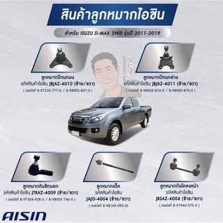 ชุดลูกหมาก AISIN : D-MAX 2WD 2011-2019