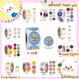 ราคา✨[แบ่งขาย] สติกเกอร์ Thank you แพ็คละ 20 ดวง เพียง 5 บาท เท่านั้น✨😍 มีของแถม