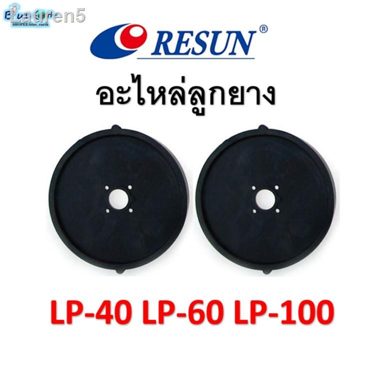 🔥ลด 50% ทั้งไซต์🔥♕✎❀ลูกยางปั๊มลม Resun รุ่น LP-40 / LP-60  /  LP-100ของบริษัทแท้100%