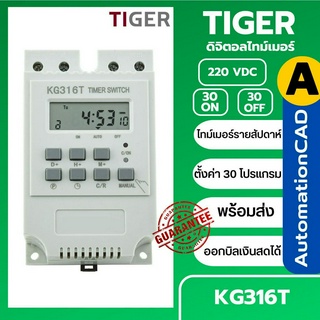 ไทม์เมอร์ KG316T TIMER SWITCH 220VAC นาฬิกาตั้งเวลารายสัปดาห์ 30 โปรแกรม ไฟ 220VAC Timer Switch แบตเตอรี่ในตัว ทามเมอร์