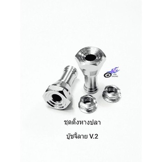 ชุดตั้งหางปลา เลสบู๊ชจี้ลาย&lt;กลึงมือ&gt; รถ wave (ราคา/1คู่)