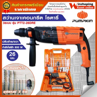 **ของแท้** สว่านโรตารี่ เจาะคอนกรีต 3 ระบบ 26 มม. PUMPKIN PTT2-26DFR ปรับหมุนซ้าย/ขวาได้