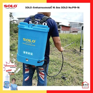 SOLO ถังฉีดพ่นยาใช้แบตเตอรี่โซโล NO.P916-16 ลิตร