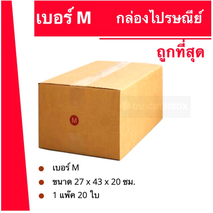 ถูกจริงจริง กล่องพัสดุ ถูกที่สุด เบอร์ M (20 ใบ 200 บาท)