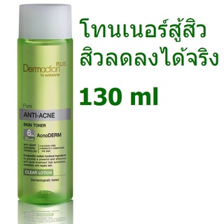 DERMACTION PLUS เพียว แอนตี้-แอคเน่ สกิน โทนเนอร์ เคลียร์ โลชั่น 130ml (Exp03/24)