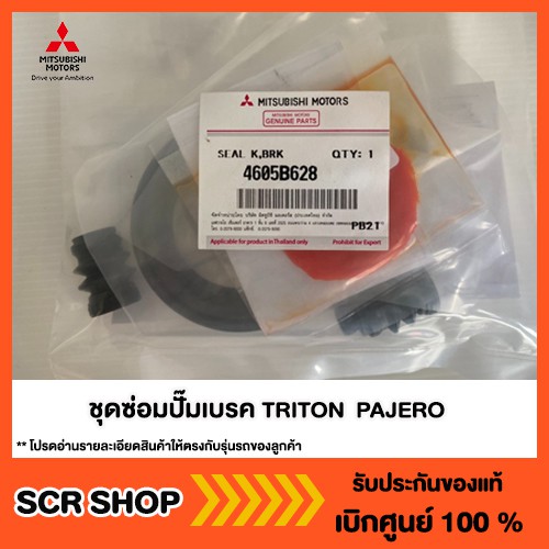 ชุดซ่อมปั๊มเบรคหน้า ไทรทัน ปาเจโร่ All New  PAJERO Mitsubishi  มิตซู แท้ เบิกศูนย์  รหัส 4605B869
