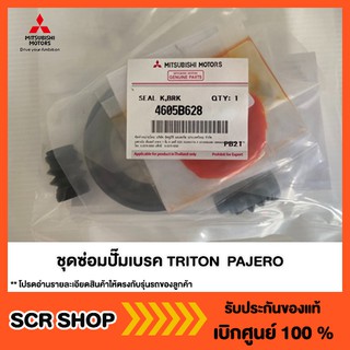 ชุดซ่อมปั๊มเบรค ไทรทัน ปาเจโร่ TRITON  PAJERO Mitsubishi  มิตซู แท้ เบิกศูนย์  รหัส 4605B628