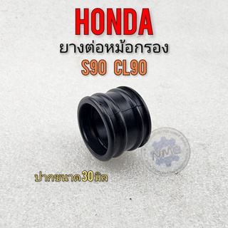 ยางต่อหม้อกรอง s90 cl90  ยางท่อไอดี s90 cl90 ยางต่อหม้อกรองอากาศ honda s90 cl90