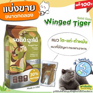 ❗แบ่งขาย❗ Solid gold สูตร Winged Tiger อาหารแมว เกรด Holistic สำหรับ แมวโต-แก่ แมวทำหมัน ไขมันต่ำ 【ฺB3】