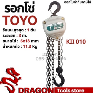 รอกโซ่ 1 ตัน TOYO K-II  Hand chain hoist 1 TON