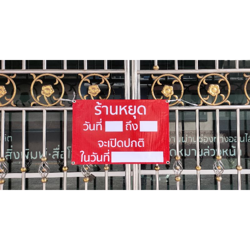 ป้ายไวนิล ร้านหยุด วันที่...ถึง...จะเปิดปกติ...สีสวย ทนแดด ทนฝน เจาะตาไก่ฟรี