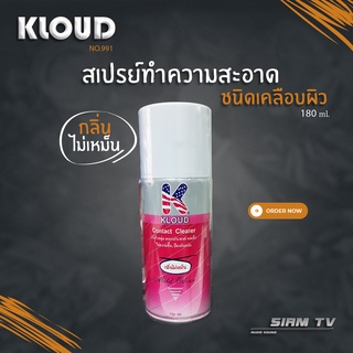 สเปรย์ KLOUD แดง Contact Cleaner ล้างโวลลุ่ม อเนกประสงค์ หล่อลื่น 180 มล.