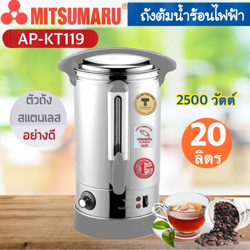 ถังต้มน้ำร้อนไฟฟ้า MITSUMARU ขนาด 20 ลิตรกำลังไฟ 2500 วัตต์ รุ่น AP-KT119