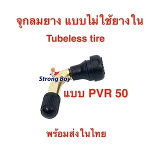 จุ๊บเติมลม PVR50 สำหรับ ยางแบบไม่มียางใน tubeless tire ยางนอก air nozzle จักรยานไฟฟ้า สกู๊ตเตอร์ไฟฟ้า E-SCOOTER E-Bike