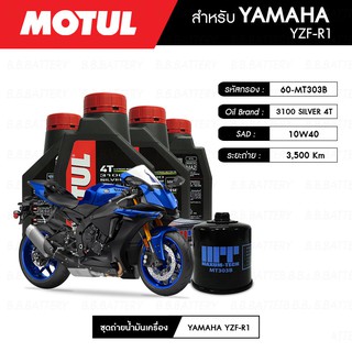 ชุดถ่ายน้ำมันเครื่อง MOTUL 3100 Gold 4T 10W40 Technosynthese® 4 กระปุก+กรอง MAXUM-TECH 60-MT303B 1 ลูก YAMAHA YZF-R1