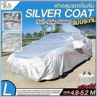 อย่างดี ส่งด่วน! ผ้าคลุมรถยนต์ ผ้า SILVER CORT แท้!! หนาพิเศษ 170เส้นด้าย ผ้าคลุมรถกระบะ ผ้าคลุมรถ ฟรี ถุงผ้า