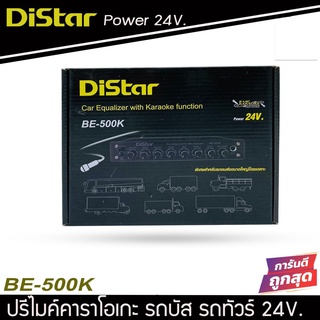 DISTAR BE-500K ปรี แอมป์ pre amp ปรี แอมป์ รถบัส ปรี แอมป์ คาราโอเกะ 5แบน ปรีไมค์ ปรี แอมป์ รถ ยนต์ รถสิบล้อ