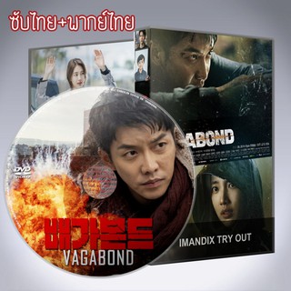 ซีรี่ส์เกาหลี เจาะแผนลับ เครือข่ายนรก Vagabond DVD 4 แผ่น พากย์ไทย+เสียงเกาหลี+ซับไทย