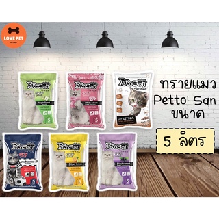 ทรายแมวไร้ฝุ่น PettoSan  เพ็ทโตะซัง  ขนาด 5ลิตร