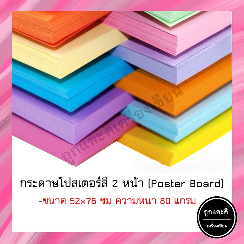 กระดาษโปสเตอร์สี กระดาษสีโปสเตอร์สี 2 หน้า 80 แกรมขนาดสินค้า 52 × 76 ซม.