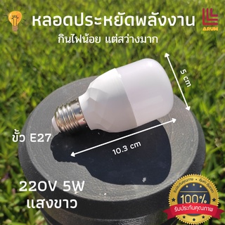 ซื้อ3แถม1 หลอดไฟ หลอดประหยัดพลังงาน LED 5W แสงขาว ทรงเพชร ขั้วE27 กินไฟน้อย แต่สว่างมาก