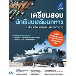 หนังสือ เตรียมสอบ นักเรียนเตรียมทหาร ในส่วนของโรงเรียนนายเรืออากาศ