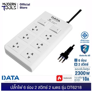 DATA DT6218-2M ปลั๊กไฟ 6 ช่อง 2 สวิทซ์ ยาว 2 เมตร ขนาดสายไฟ 3x0.75 มอก.2432-2555 | MODERNTOOLS OFFICIAL