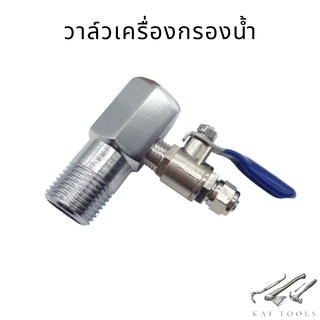 วาล์วเครื่องกรองน้ำ T-way วาล์วหลักขนาด 4 หุน วาล์วแยกขนาด 2 หุน ข้อต่อเครื่องกรองน้ำ