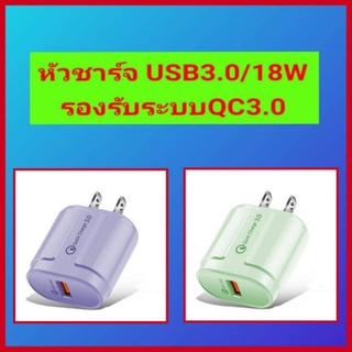 หัวชาร์จQC3.0/18W รองรับระบบชาร์จเร็ว