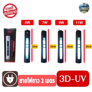 หลอดยูวี 3D-UV 5W/7W/9W/11W แบบมีเคส