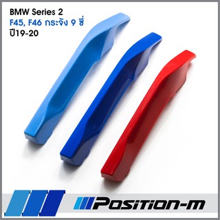 พลาสติกครอบกระจัง BMW Series 2 F45, F46