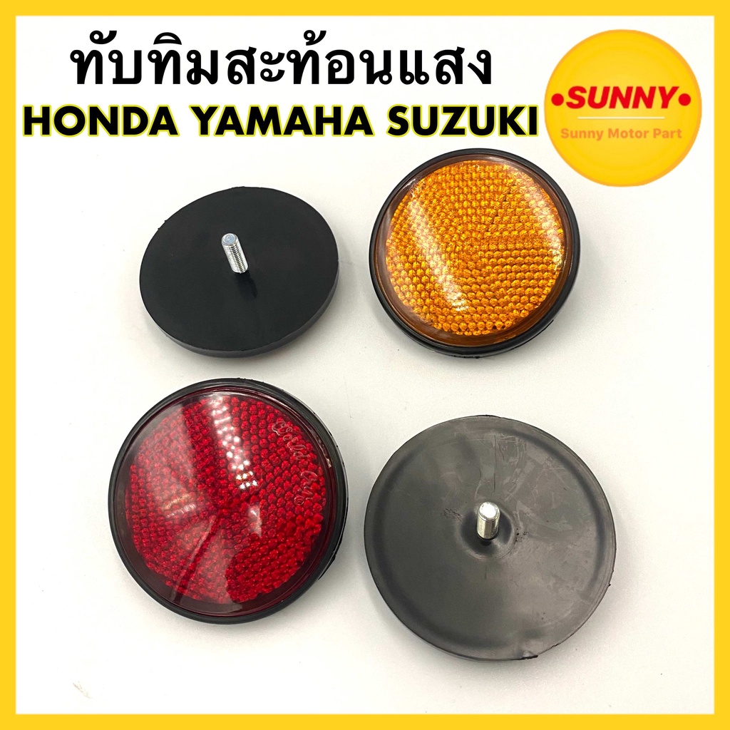 ทับทิมสะท้อนแสง สำหรับ HONDA YAMAHA SUZUKI ​ขนาดน๊อต 9มิล / 10มิล  (ราคาต่อ1คู่) ทับทิม อย่างดี พร้อมส่ง